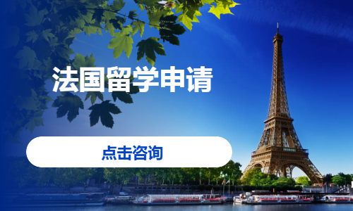 法国留学申请