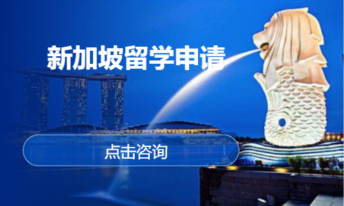 新加坡留学申请