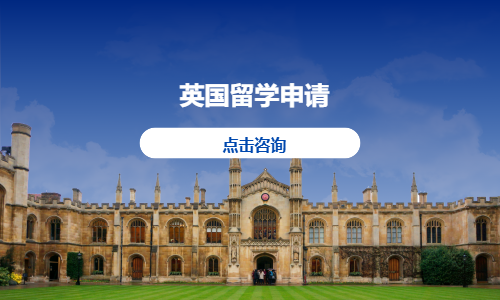 英国留学申请
