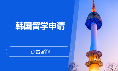 韩国留学申请