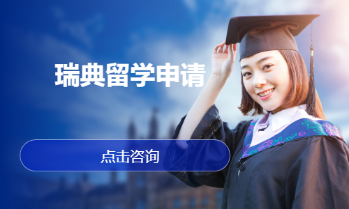 瑞典留学申请
