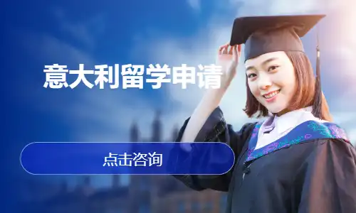 意大利留学申请